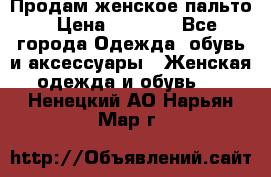 Продам женское пальто › Цена ­ 5 000 - Все города Одежда, обувь и аксессуары » Женская одежда и обувь   . Ненецкий АО,Нарьян-Мар г.